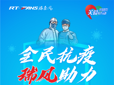 助力抗疫，瑞泰風(fēng)公益活動現(xiàn)場進(jìn)行時
