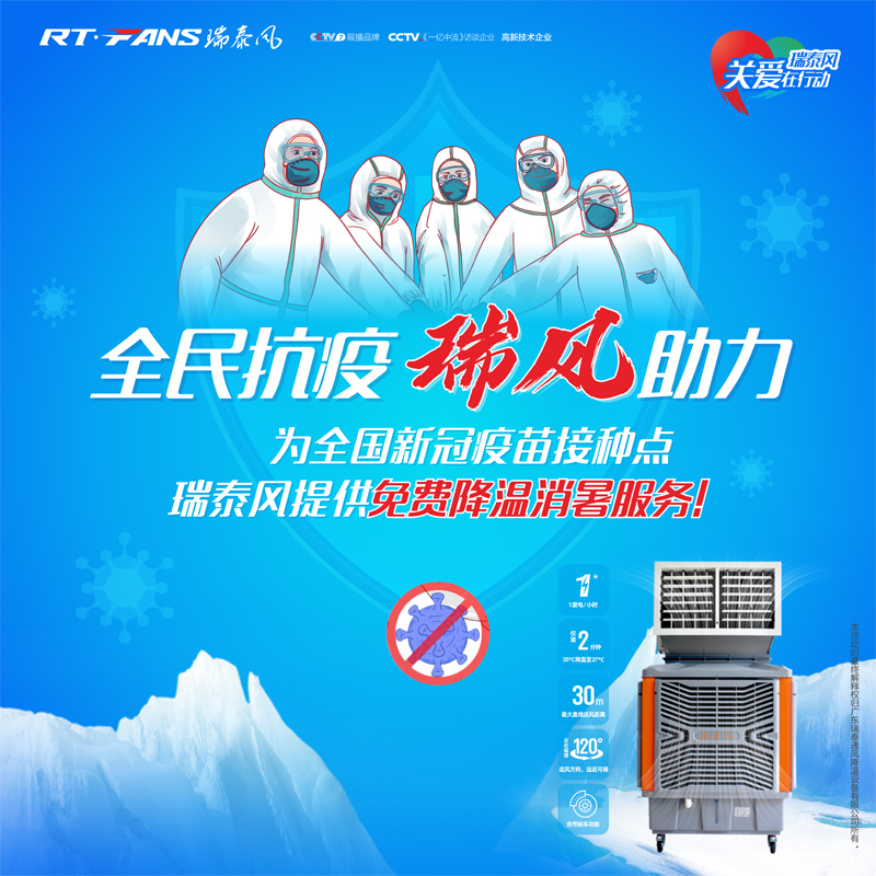 “全民抗疫，瑞風(fēng)助力”瑞泰風(fēng)宣傳海報(bào)